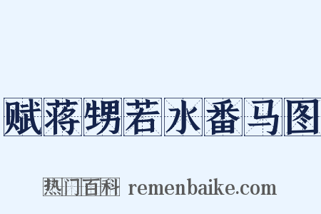赋蒋甥若水番马图是什么意思的图片